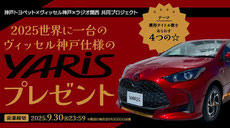 ヴィッセル神戸 ヤリス プレゼント