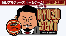 越谷アルファーズ RYUZO SEAT 親子無料招待