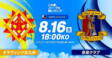 ギラヴァンツ北九州 ホームゲーム2025夏 無料招待