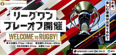 ラグビーリーグワン プレーオフ 東京秩父宮 東京国立 無料招待