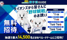 埼玉西武ライオンズ 無料招待