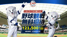 埼玉無料招待 - 西武ライオンズ最大21,500名様無料招待