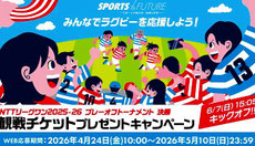 東京無料招待 - ラグビーリーグワン決勝 特別観戦チケットプレゼント