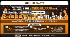 東京無料招待 - 読売ジャイアンツ観戦チケットプレゼント