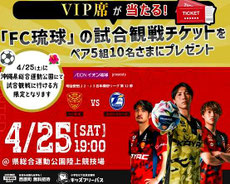 沖縄無料招待 - FC琉球 vs 大分トリニータ 観戦チケットプレゼント