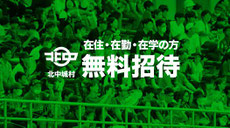 FCりゅうきゅう 北中城村 無料招待
