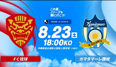 FC琉球おきなわ 夏休み 無料招待