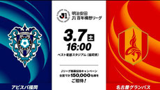 福岡県無料招待 - アビスパ福岡 vs 名古屋グランパス 小中高生 無料招待