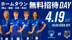 ちふれASエルフェン埼玉 ホームタウン 無料招待