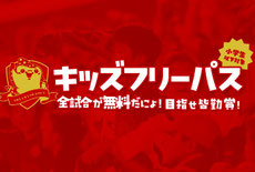 沖縄県無料招待 - FC琉球 キッズパス小学生無料