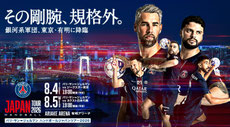 東京無料招待 - PSGハンドボール国際大会 無料招待