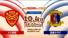 FC琉球 秋の小中高生招待キャンペーン