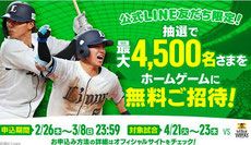埼玉県無料招待 - 埼玉西武ライオンズ ホームゲーム無料招待