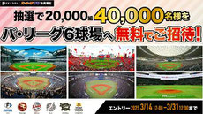 パリーグ 無料招待