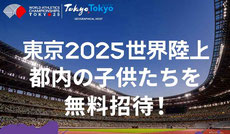 東京都 世界陸上 都内子供たちを無料招待