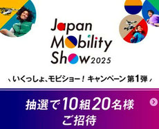 ジャパンモビリティショー入場券プレゼント