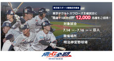 東京無料招待 - ヤクルトvs読売ジャイアンツ 無料招待