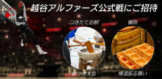 越谷アルファーズ 無料招待