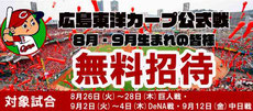 広島東洋カープ 8月9月生まれ 無料招待