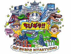 ギラヴァンツ北九州 ちびギラ 小中高生 無料