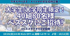 アビスパ福岡 ナリコマ 大学生＆大学院生 無料招待