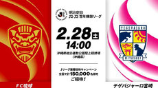 沖縄県無料招待 - FC琉球 vs テゲバジャーロ宮崎 無料招待