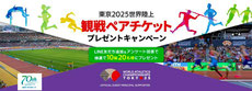 東京2025世界陸上 観戦ペアチケット プレゼント