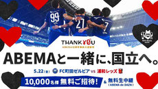東京無料招待 - 浦和レッズ vs FC町田 10,000名様無料招待