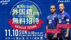 カターレ富山 外国籍無料招待