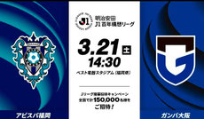 福岡無料招待 - アビスパ福岡 vs ガンバ大阪 無料招待