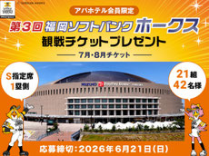 福岡県無料招待 - 福岡ソフトバンク 観戦チケット プレゼント