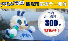 アビスパ福岡 飯塚市応援デー 小中学生 無料招待