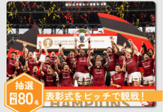 東京無料招待 - ラグビーリーグワン 表彰式ピッチ観戦 無料招待