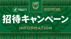 東京無料招待 - 東京ヴェルディ 無料招待企画
