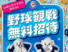 埼玉県無料招待 - 埼玉西武ライオンズ 野球観戦 無料招待