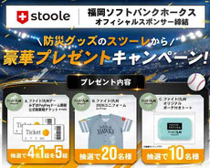 福岡無料招待 - 福岡ソフトバンクxスツーレ 観戦チケット プレゼント