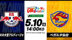 大宮アルディージャ 5月10日 無料招待