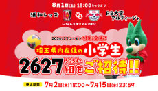 埼玉県無料招待 - 浦和レッズプレシーズンマッチ 小学生 無料招待