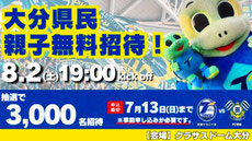大分トリニータ 大分県民親子 無料招待