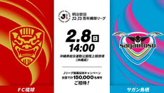 沖縄無料招待 - FC琉球 vs サガン鳥栖 無料招待