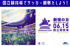 東京新宿の日 国立競技場 クリアソン新宿 観戦チケットプレゼント