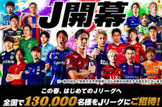 サッカーJリーグ 2025春休み 無料招待