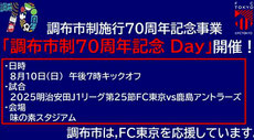 東京調布市70周年市制 FC東京 無料招待