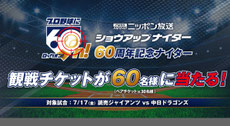 東京無料招待 - 読売ジャイアンツ x ショウアップナイター 観戦チケットプレゼント