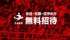 FC琉球 うるま市 無料招待