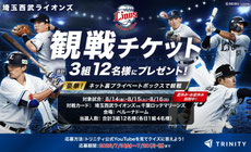 埼玉県無料招待 - 西武ライオンズxトリニティ 観戦チケットプレゼント