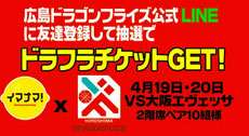 広島ドラゴンフライズ 無料招待