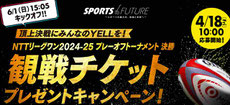 東京国立競技場 リーグワンラグビー決勝 観戦チケットプレゼント