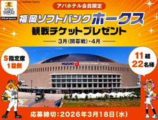 福岡県無料招待 - 福岡ソフトバンクホークス PayPayドーム 観戦チケットプレゼント