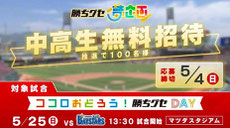 広島カープ 中高生 無料招待